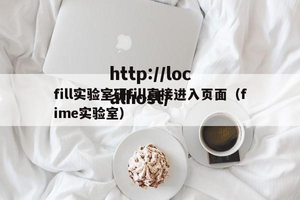 fill实验室研fill直接进入页面(fime实验室)