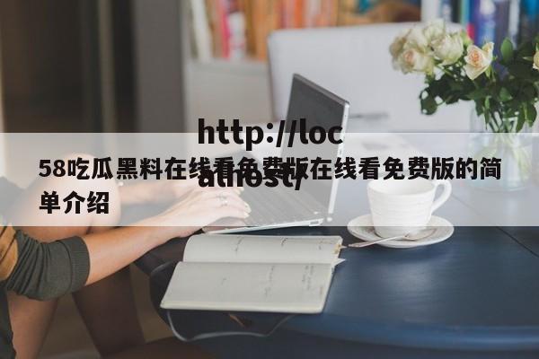 58吃瓜黑料在线看免费版在线看免费版的简单介绍