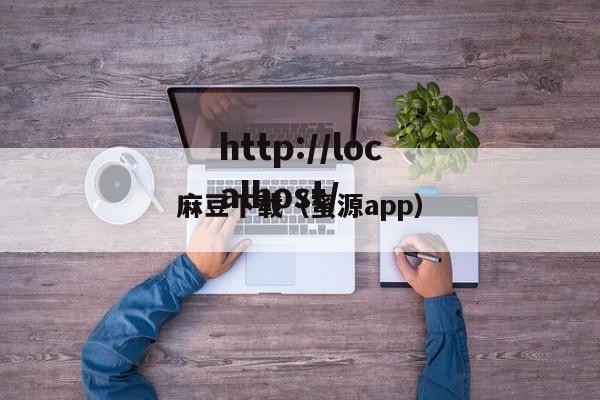 麻豆下载(蜜源app)