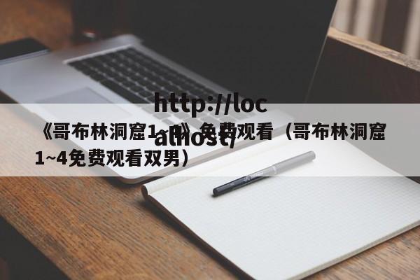 《哥布林洞窟1~4》免费观看(哥布林洞窟1~4免费观看双男)