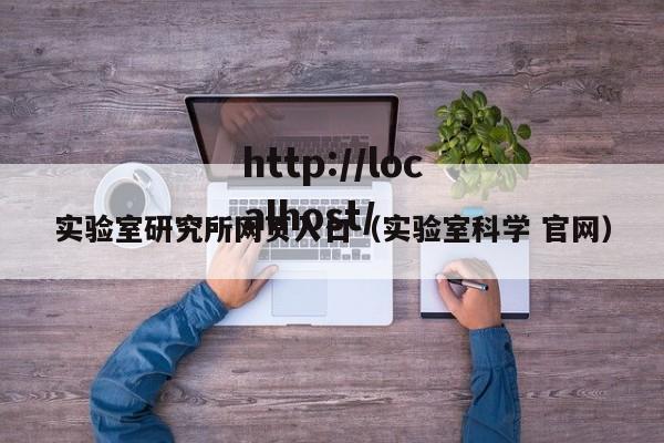 实验室研究所网页入口(实验室科学 官网)