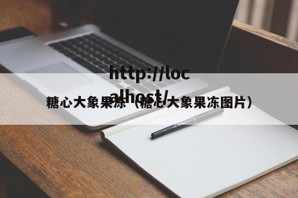 糖心大象果冻(糖心大象果冻图片)