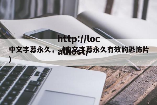 中文字幕永久,(中文字幕永久有效的恐怖片)