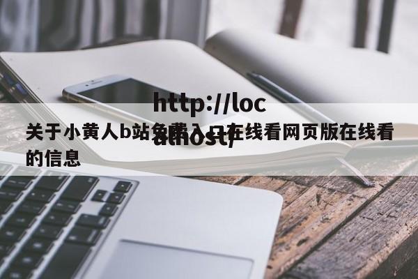 关于小黄人b站免费入口在线看网页版在线看的信息