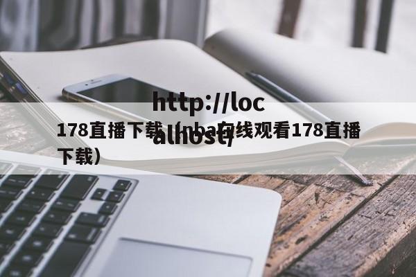 178直播下载(nba在线观看178直播下载)