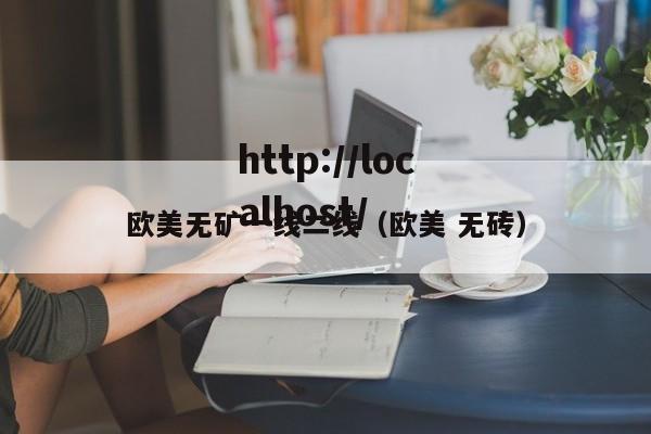 欧美无矿一线二线(欧美 无砖)