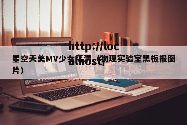 星空天美MV少女高清(物理实验室黑板报图片)