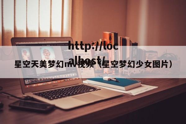 星空天美梦幻mv视频(星空梦幻少女图片)