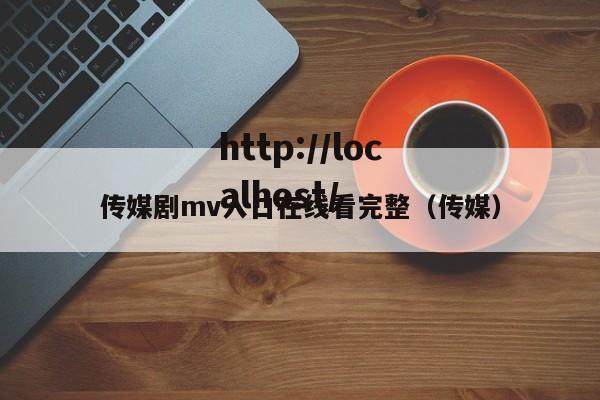 传媒剧mv入口在线看完整(传媒)
