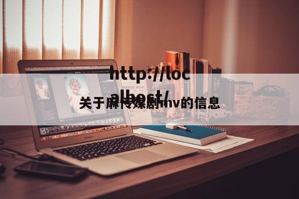 关于麻传媒剧mv的信息