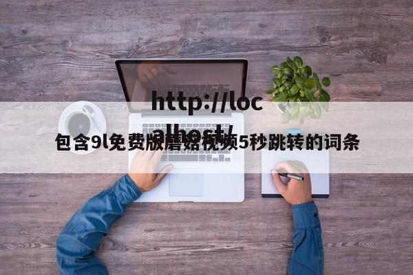 包含9l免费版蘑菇视频5秒跳转的词条