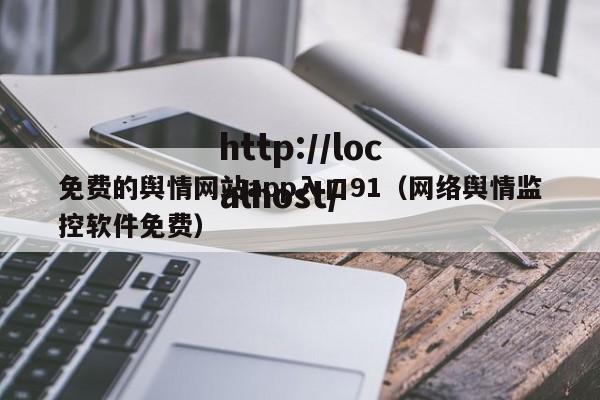 免费的舆情网站app入口91(网络舆情监控软件免费)