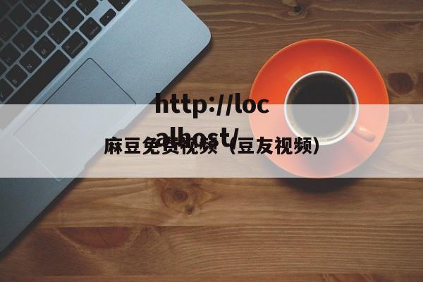 麻豆免费视频(豆友视频)