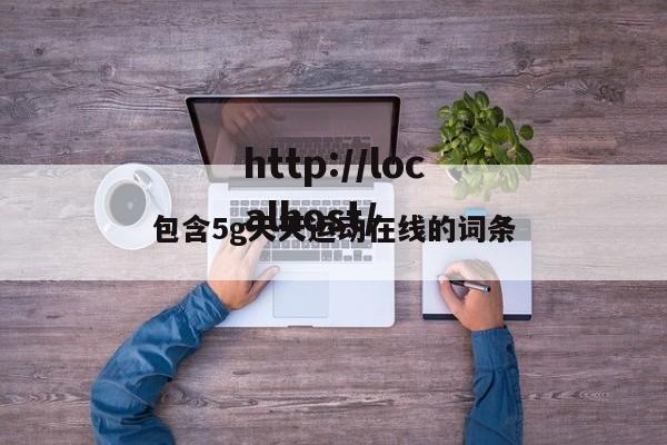 包含5g天天运动在线的词条