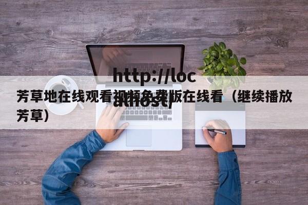 芳草地在线观看视频免费版在线看(继续播放芳草)