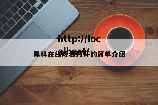 黑料在线观看打开的简单介绍