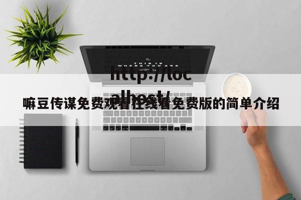 嘛豆传谋免费观看在线看免费版的简单介绍