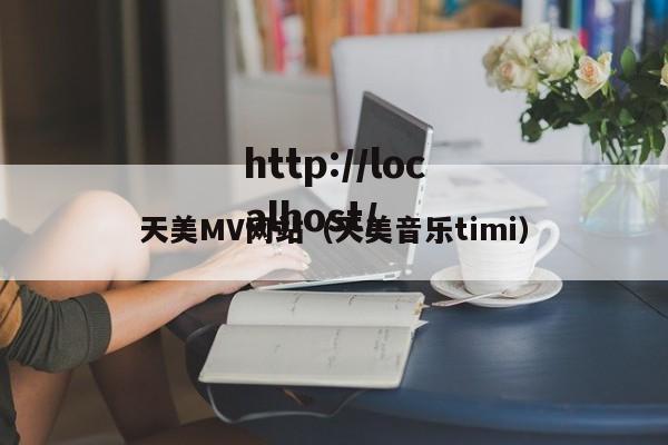 天美MV网站(天美音乐timi)