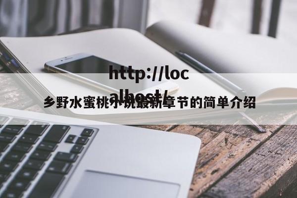 乡野水蜜桃小说最新章节的简单介绍
