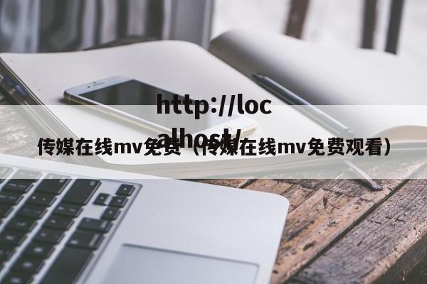 传媒在线mv免费(传媒在线mv免费观看)