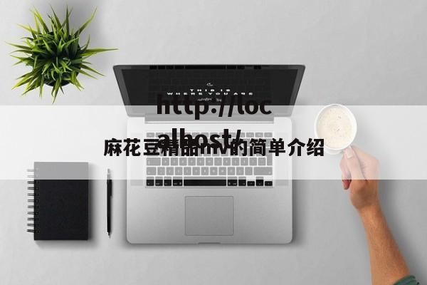 麻花豆精品mv的简单介绍