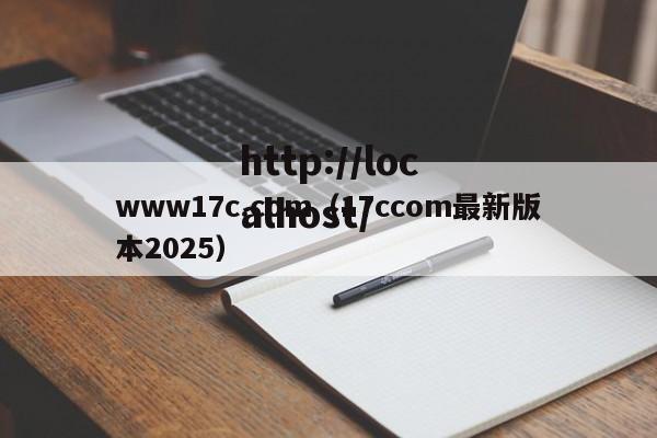 www17c.com(17ccom最新版本2025)