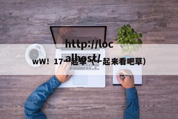 wW!17一起草(一起来看吧草)