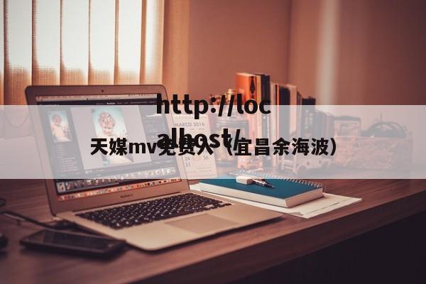 天媒mv免费入(宜昌余海波)
