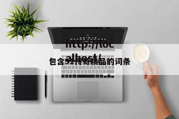 包含91传奇精品的词条