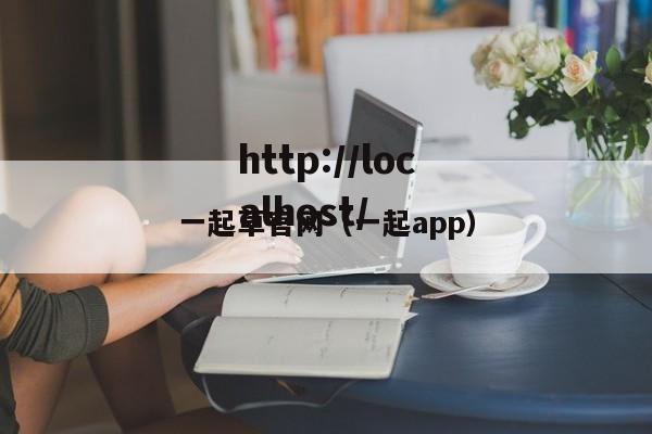 一起草官网(一起app)