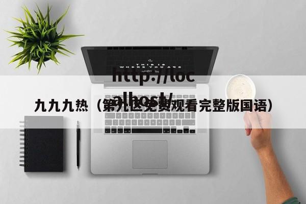 九九九热(第九区免费观看完整版国语)
