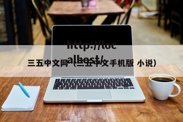 三五中文网(三五中文手机版 小说)
