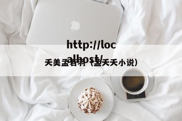 夭美孟若羽(孟夭夭小说)