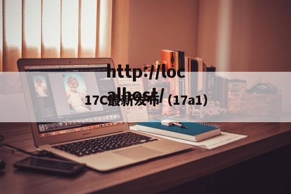 17C最新发布(17a1)