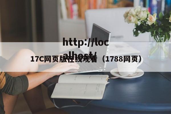17C网页版在线观看(1788网页)