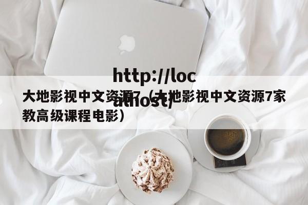 大地影视中文资源7(大地影视中文资源7家教高级课程电影)