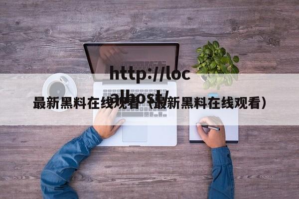 最新黑料在线观看(最新黑料在线观看)