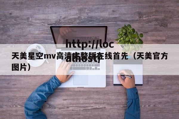 天美星空mv高清完整版在线首先(天美官方图片)